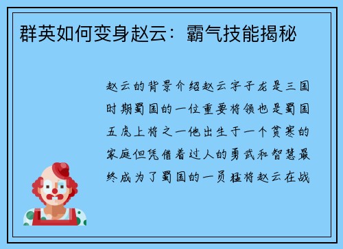 群英如何变身赵云：霸气技能揭秘