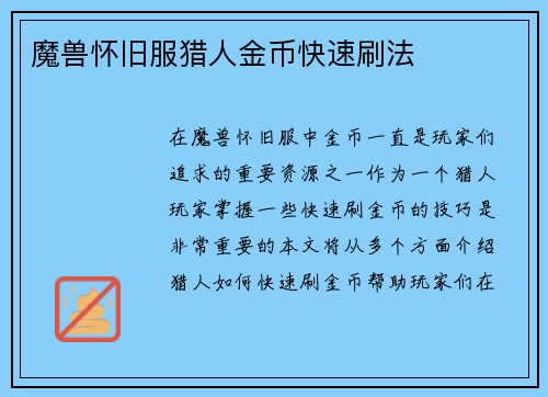 魔兽怀旧服猎人金币快速刷法