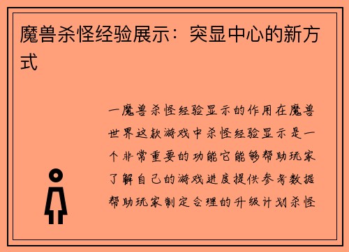 魔兽杀怪经验展示：突显中心的新方式